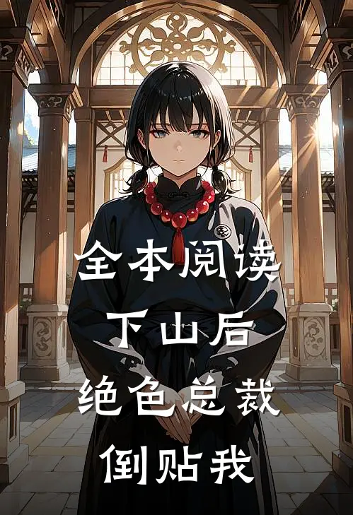 全本阅读下山后，绝色总裁倒贴我