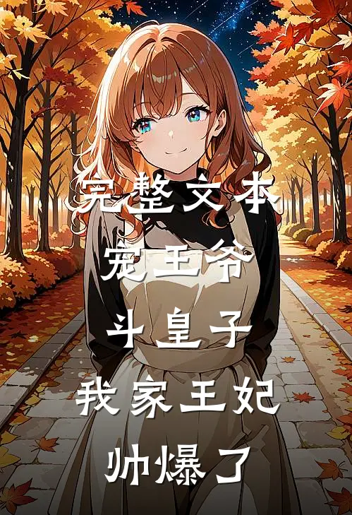 完整文本宠王爷，斗皇子，我家王妃帅爆了