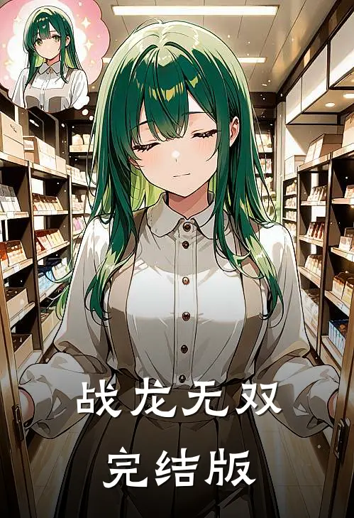 战龙无双完结版