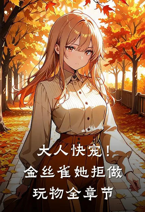 大人快宠！金丝雀她拒做玩物全章节