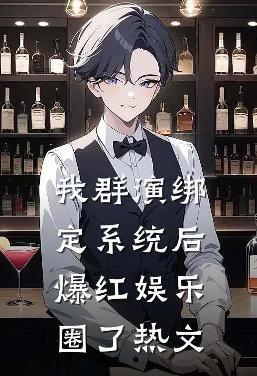 我群演绑定系统后爆红娱乐圈了热文