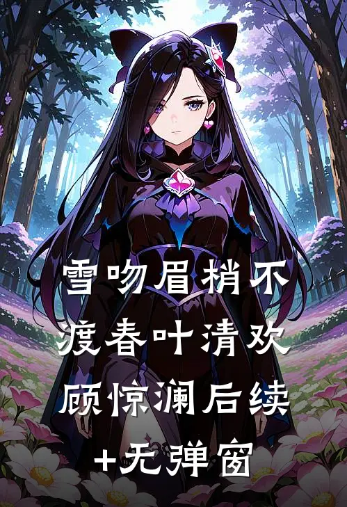 福孕绵长之极品世子锦鲤妃安景采薇无删减+无广告