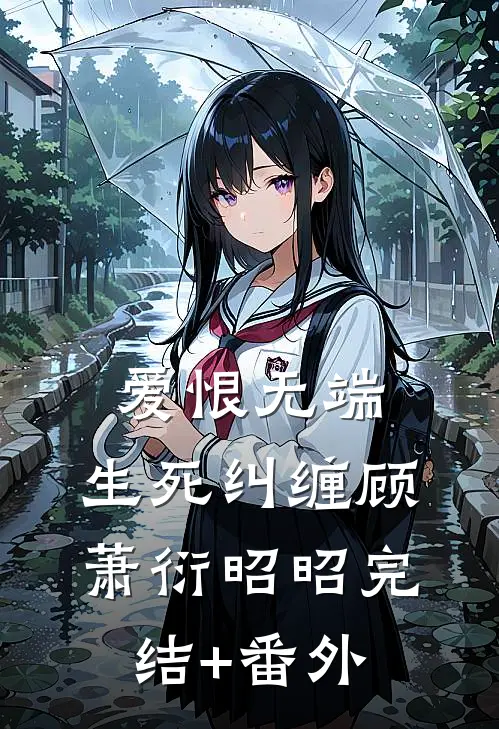 碧海青天夜夜心前言+后续