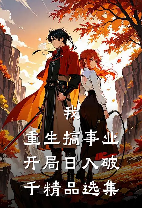 我，重生搞事业，开局日入破千精品选集