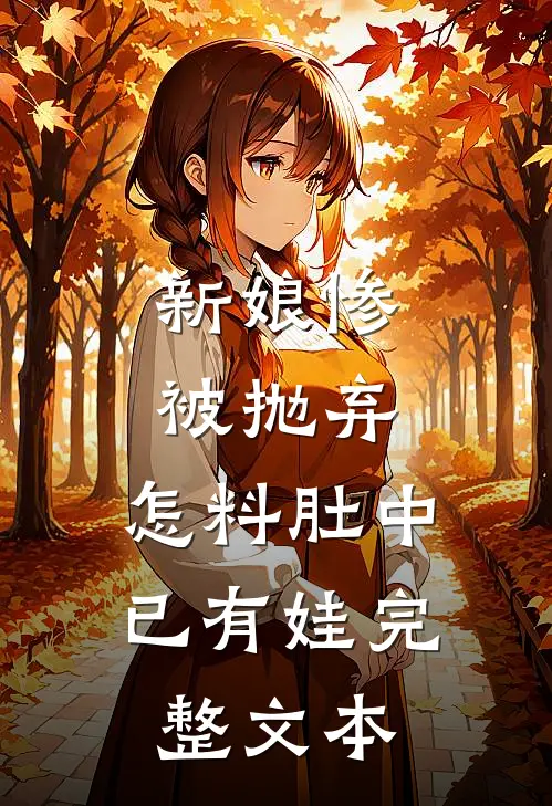 新娘惨被抛弃，怎料肚中已有娃完整文本