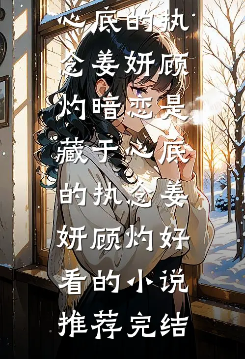 万顷琉璃俱成雪无弹窗