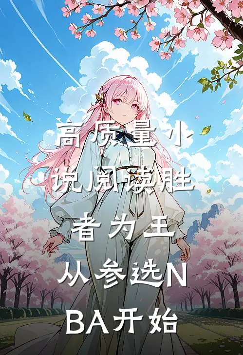 高质量小说阅读胜者为王，从参选NBA开始