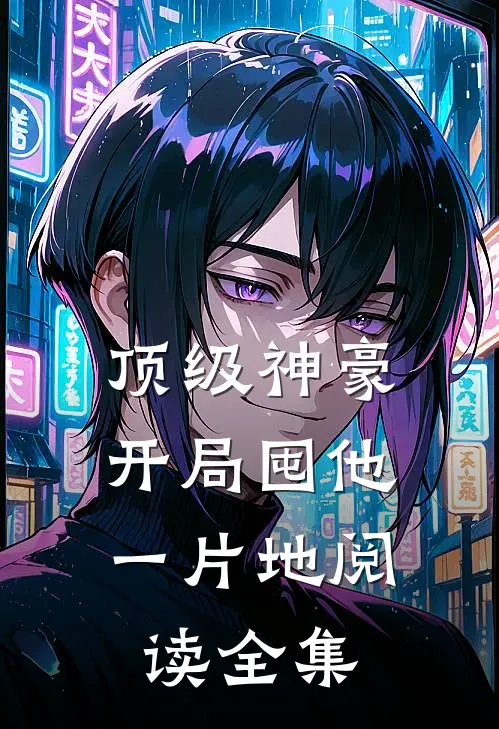 顶级神豪：开局囤他一片地阅读全集
