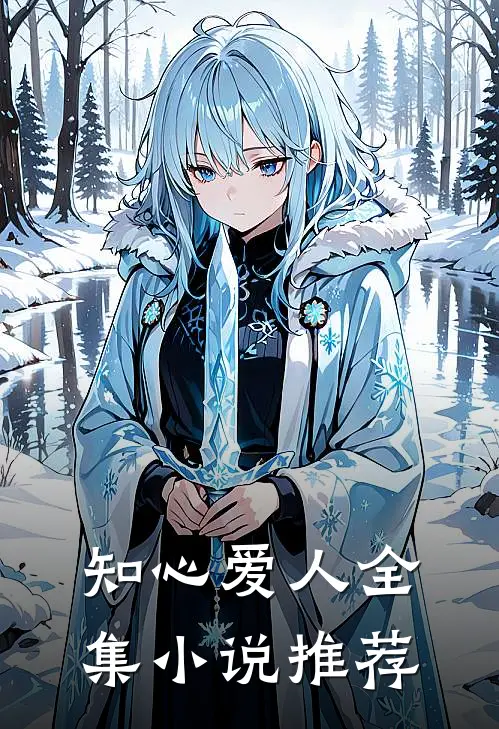 知心爱人全集小说推荐