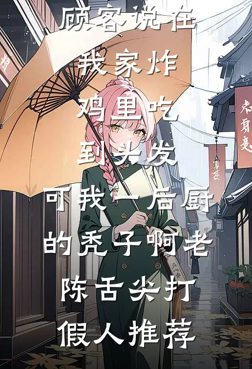 你为过客，我揽星河爆火全网