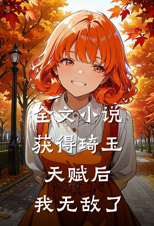 全文小说获得琦玉天赋后，我无敌了