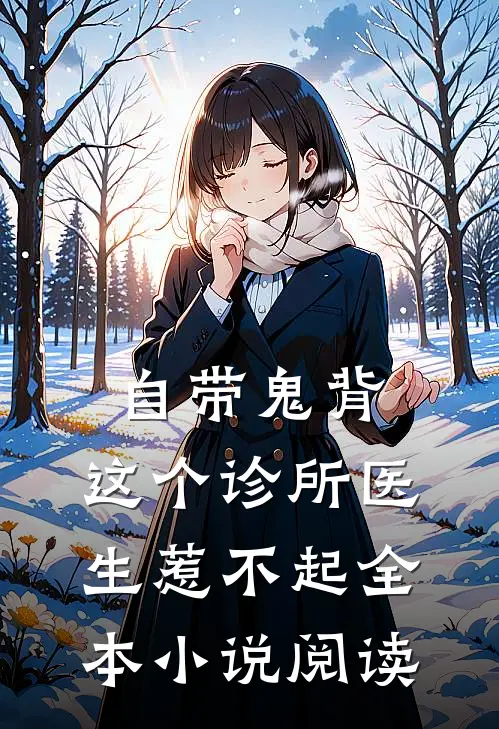 自带鬼背，这个诊所医生惹不起全本小说阅读