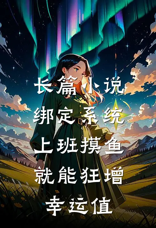 长篇小说绑定系统：上班摸鱼就能狂增幸运值