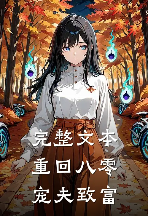 完整文本重回八零：宠夫致富