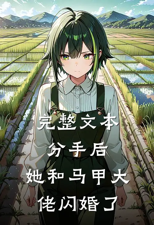 完整文本分手后，她和马甲大佬闪婚了