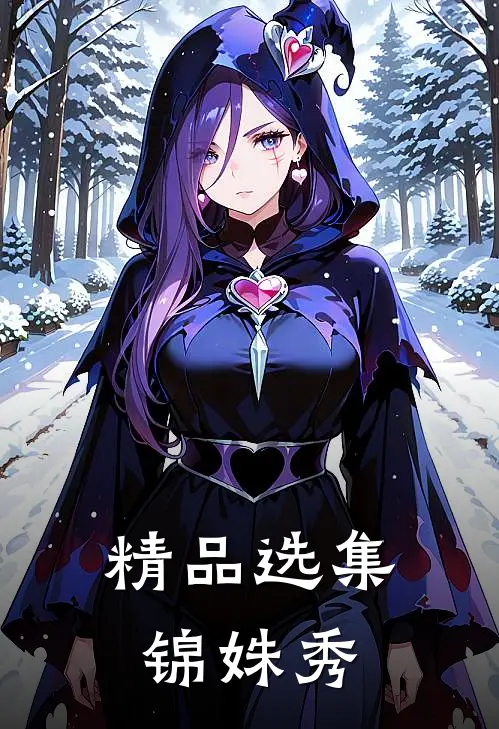 精品选集锦姝秀