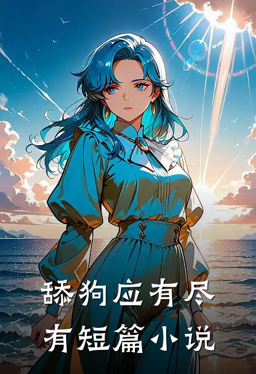 舔狗应有尽有短篇小说