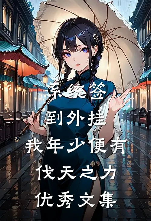 系统签到外挂，我年少便有伐天之力优秀文集