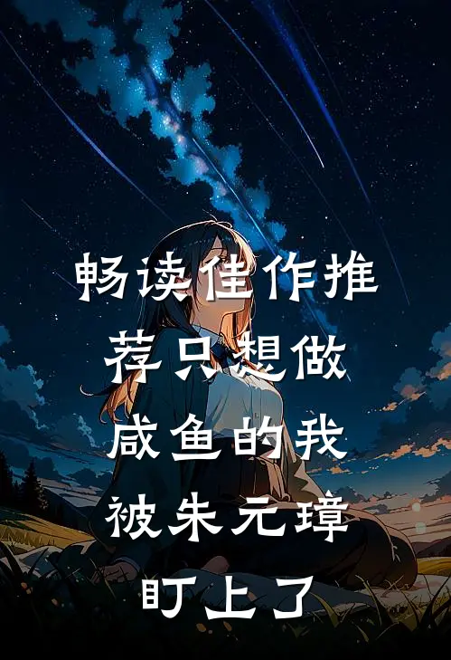 畅读佳作推荐只想做咸鱼的我，被朱元璋盯上了