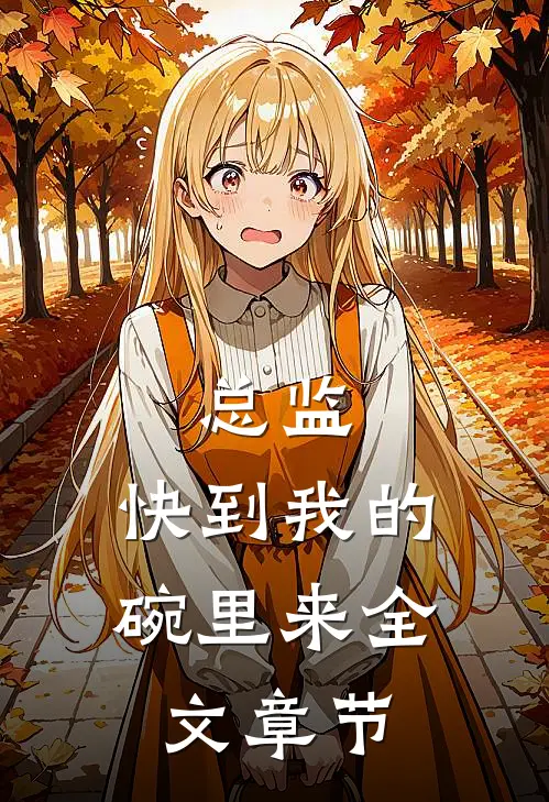 总监，快到我的碗里来全文章节