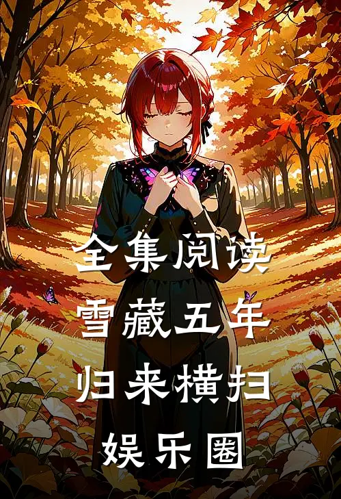 全集阅读雪藏五年，归来横扫娱乐圈