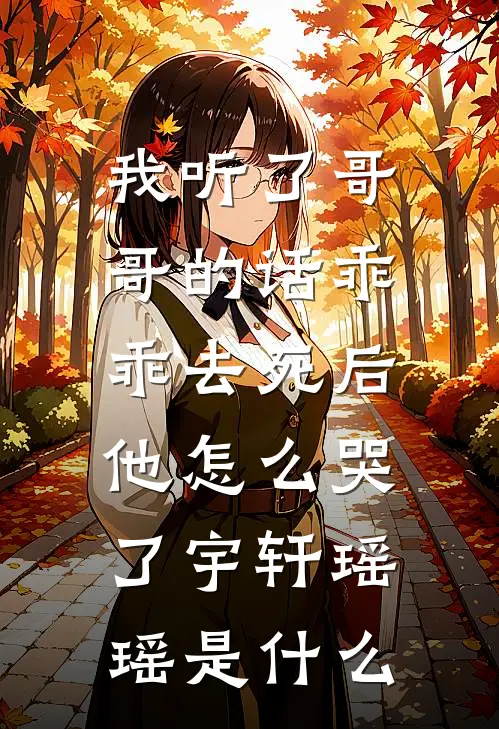 我成了气运女主后，被全员宠上天