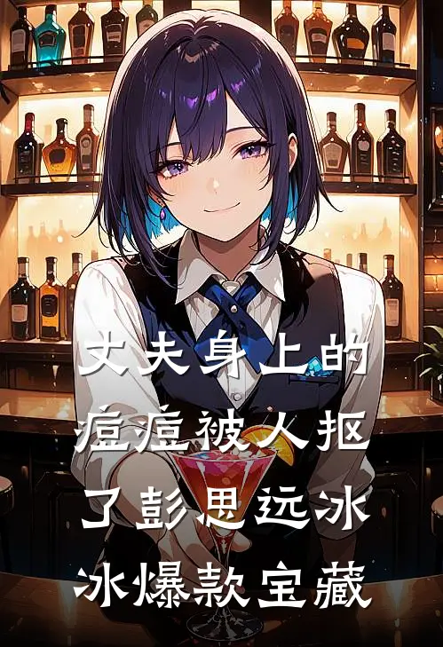 带球跑后，高冷前夫追悔莫及短篇小说阅读