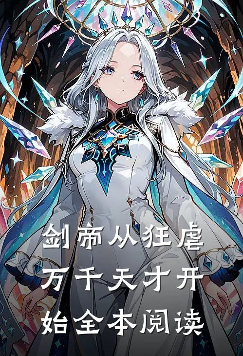 剑帝从狂虐万千天才开始全本阅读