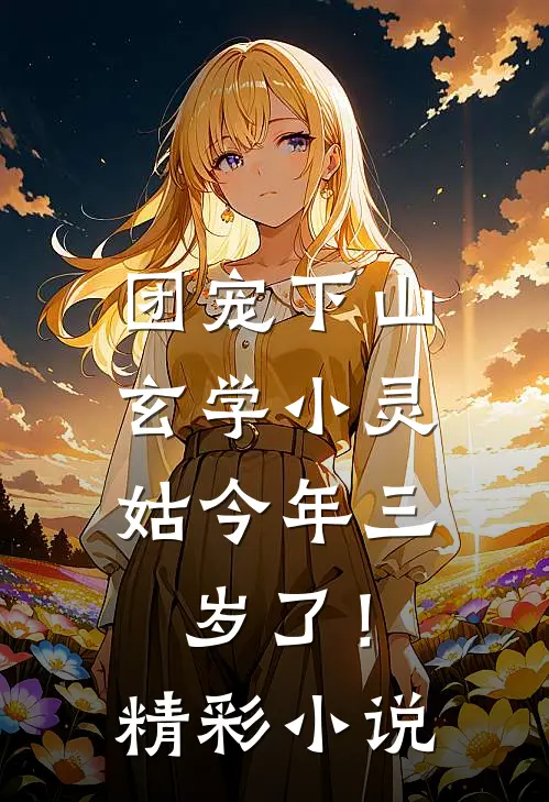 团宠下山：玄学小灵姑今年三岁了！精彩小说
