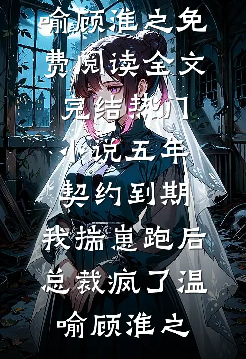 开局被纪委调查组审讯，我摊牌了杨澈童镇岳全集