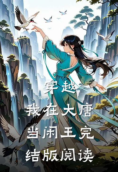 穿越：我在大唐当闲王完结版阅读