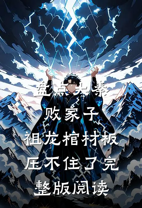 盘点大秦败家子，祖龙棺材板压不住了完整版阅读
