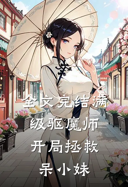 全文完结满级驱魔师：开局拯救呆小妹