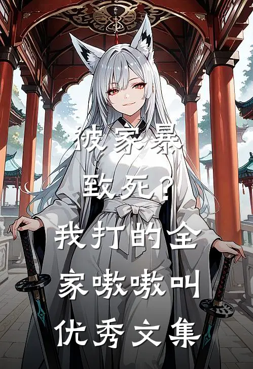 被家暴致死？我打的全家嗷嗷叫优秀文集