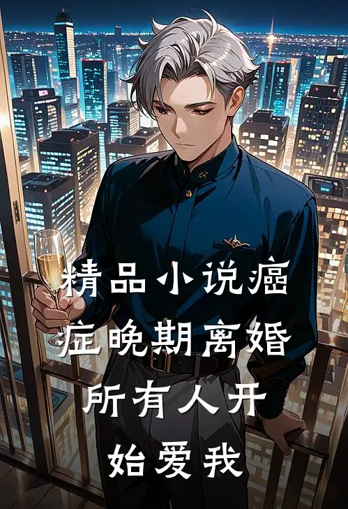 精品小说癌症晚期离婚，所有人开始爱我