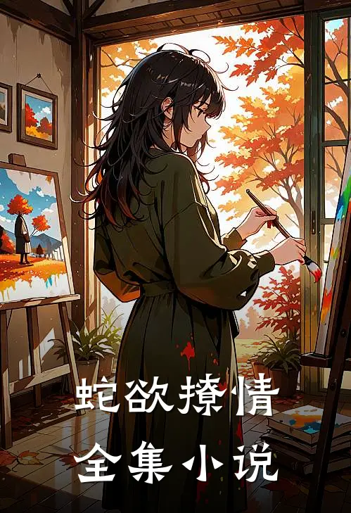 蛇欲撩情全集小说