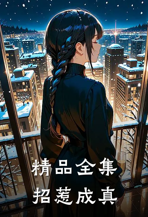 精品全集招惹成真