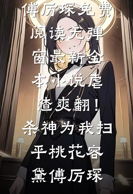 调任第一天，我和老公在产房门口相见目录