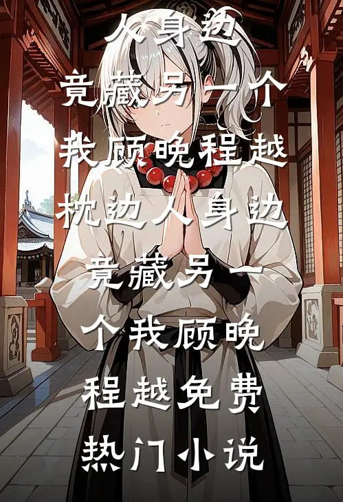 过年回家，和前女友妈妈挤软卧无删减+无广告