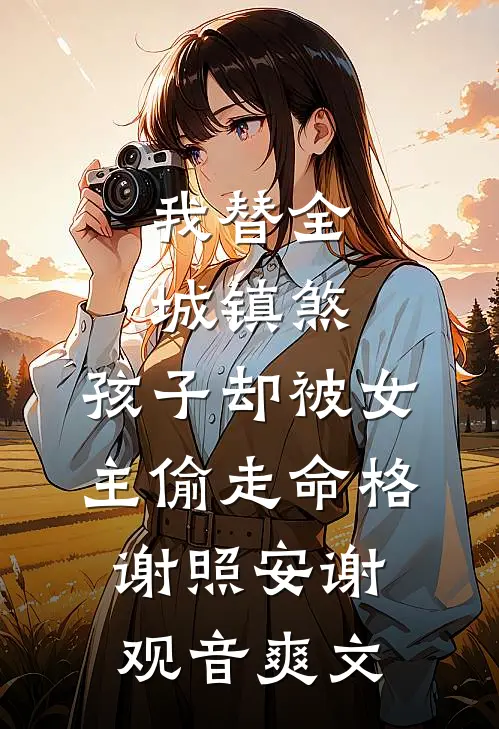 我的好大儿们，拿着我的心脏下地狱吧