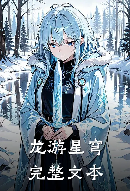 龙游星穹完整文本