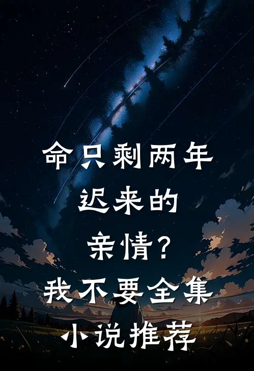命只剩两年，迟来的亲情？我不要全集小说推荐