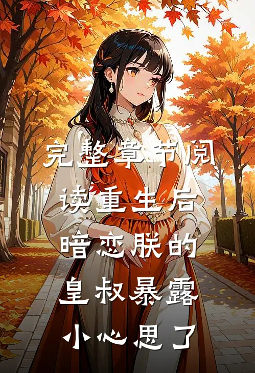 完整章节阅读重生后，暗恋朕的皇叔暴露小心思了
