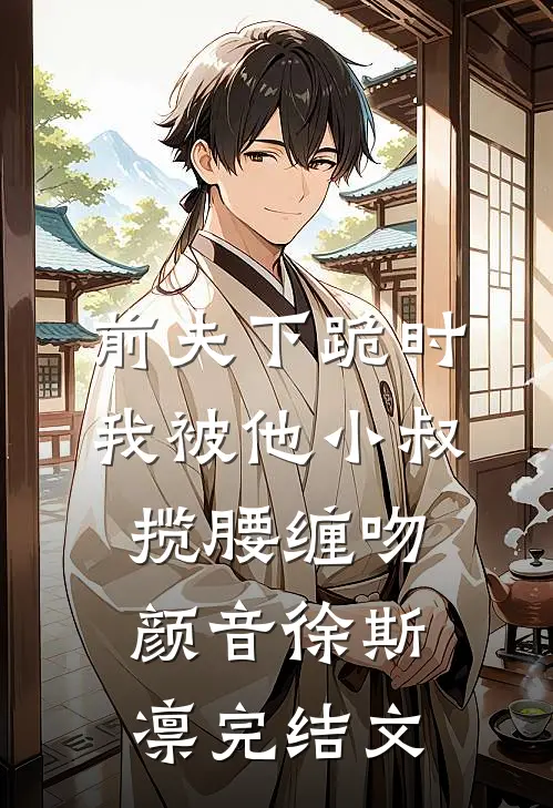 和三年后的自己通话后我杀疯了后续+结局