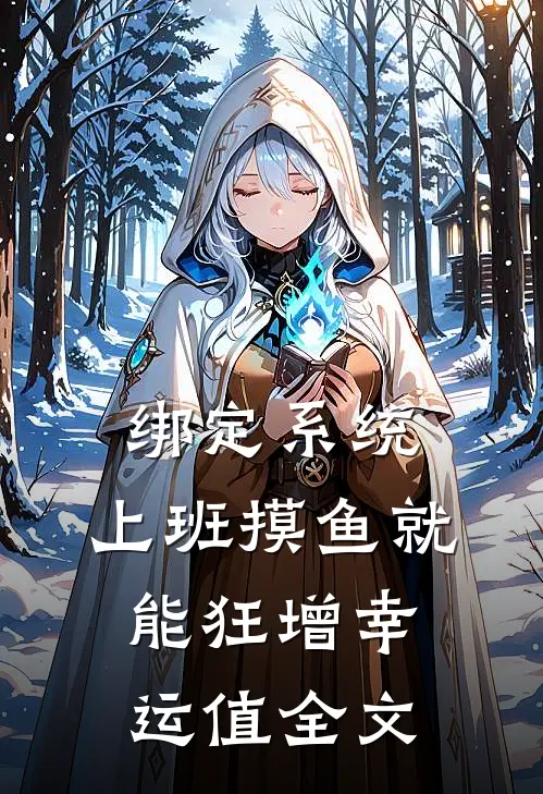 绑定系统：上班摸鱼就能狂增幸运值全文