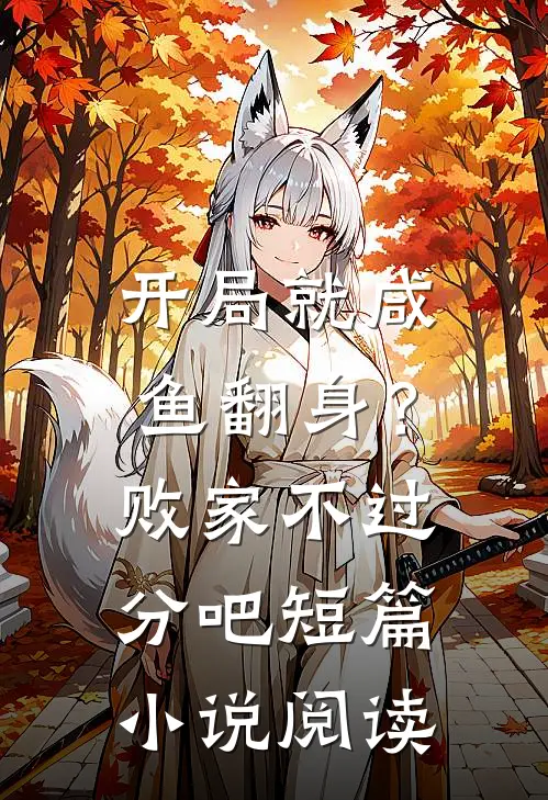 开局就咸鱼翻身？败家不过分吧短篇小说阅读