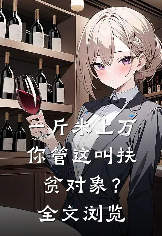 一斤米上万，你管这叫扶贫对象？全文浏览