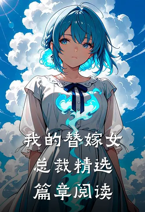 我的替嫁女总裁精选篇章阅读