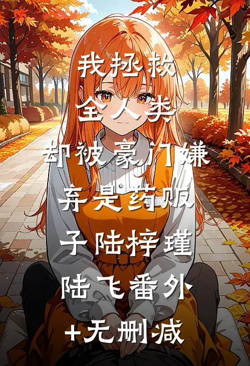 老公拿我抵债，我靠腹中赌神崽崽杀穿赌场全球完整文集