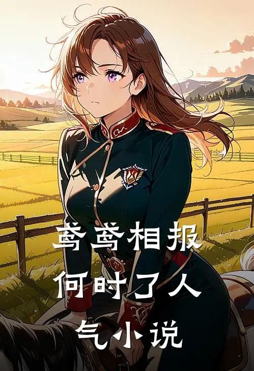 红温挺孕肚，京圈太子绝嗣梗碎了最后结局